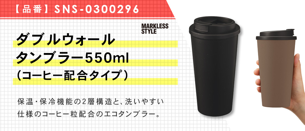 ダブルウォールタンブラー550ml(コーヒー配合タイプ)（SNS-0300296）3カラー・容量（ml）550