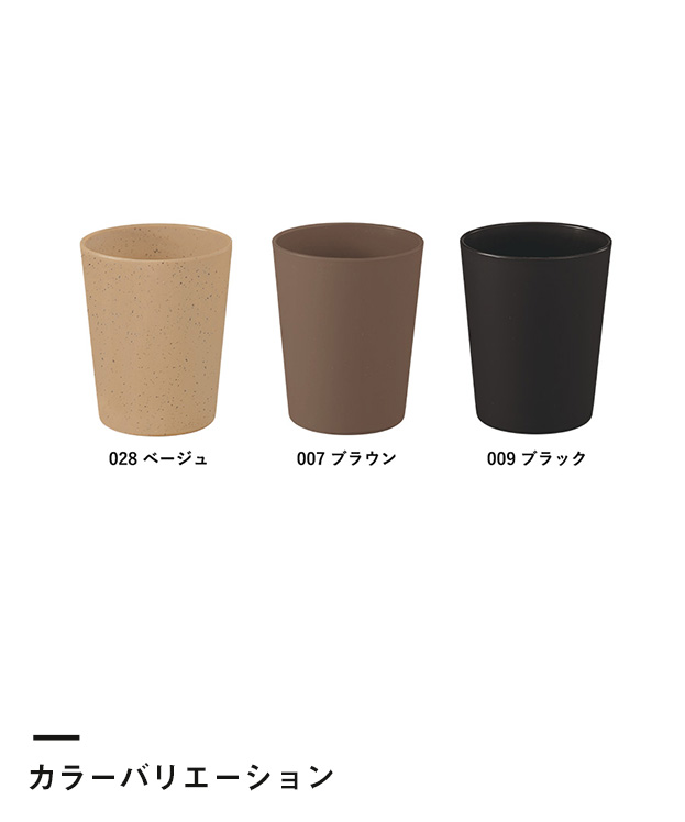 シンプルタンブラー290ml(コーヒー配合タイプ)（SNS-0300297）カラーバリエーション