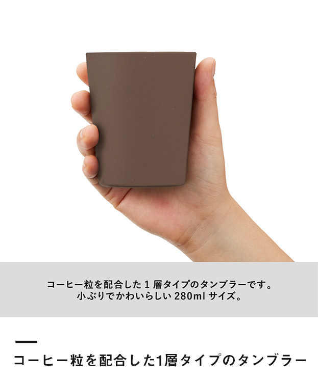 シンプルタンブラー290ml(コーヒー配合タイプ)（SNS-0300297）コーヒー粒を配合した1層タイプのタンブラー