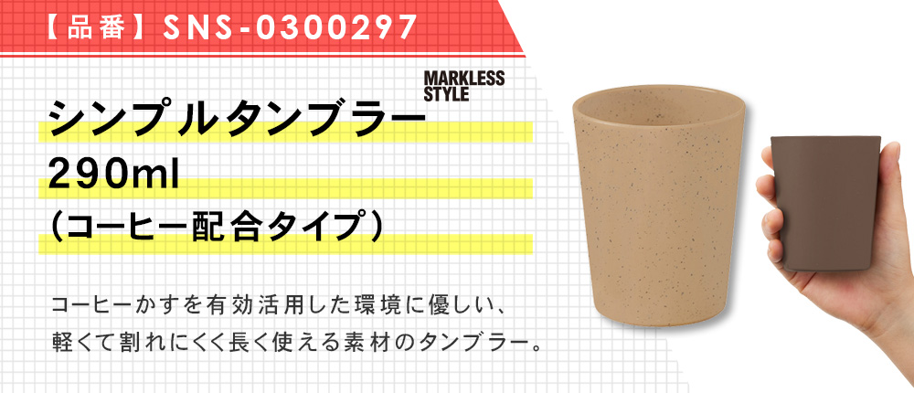 シンプルタンブラー290ml(コーヒー配合タイプ)（SNS-0300297）3カラー・容量（ml）290