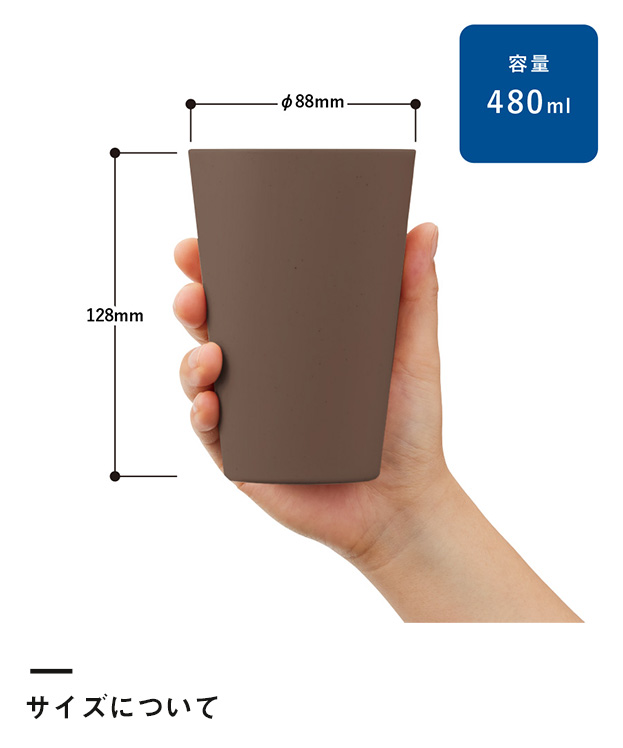 シンプルタンブラー480ml(コーヒー配合タイプ)（SNS-0300298）サイズについて