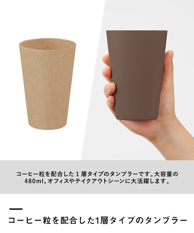 シンプルタンブラー480ml(コーヒー配合タイプ)（SNS-0300298）コーヒー粒を配合した1層タイプのタンブラー