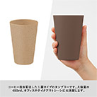 シンプルタンブラー480ml(コーヒー配合タイプ)（SNS-0300298）コーヒー粒を配合した1層タイプのタンブラー