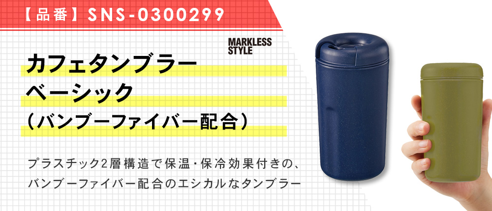 カフェタンブラーベーシック（バンブーファイバー配合)（SNS-0300299）4カラー・容量（ml）340
