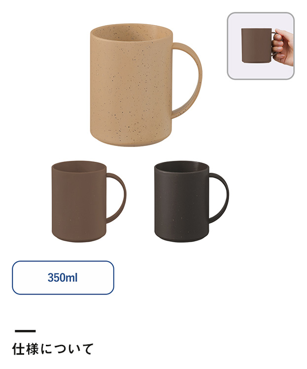 シンプルマグカップ350ml(コーヒー配合タイプ)（SNS-0300301）仕様について