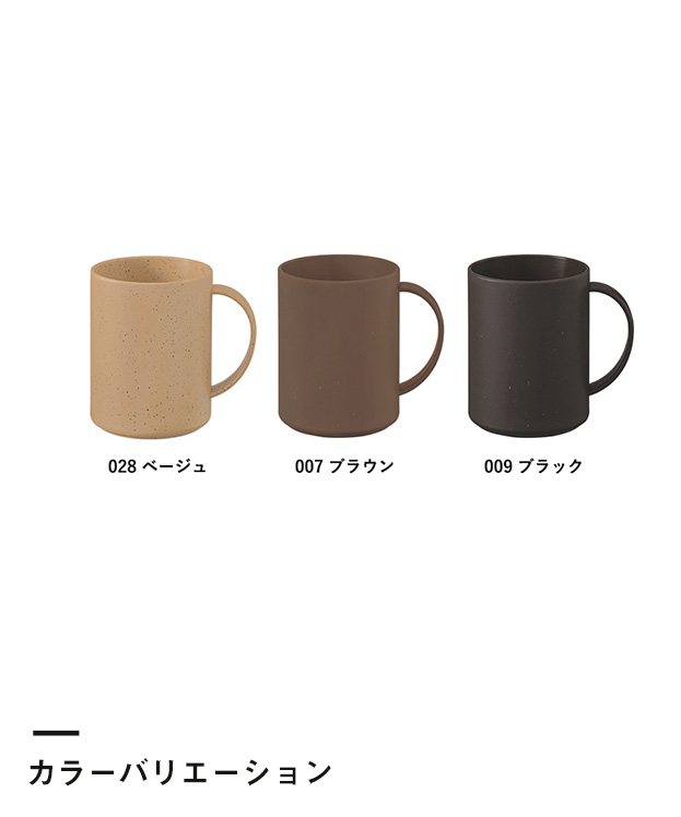シンプルマグカップ350ml(コーヒー配合タイプ)（SNS-0300301）カラーバリエーション
