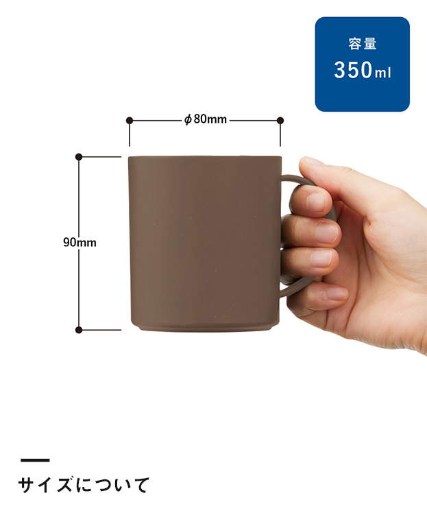 シンプルマグカップ350ml(コーヒー配合タイプ)（SNS-0300301）サイズについて