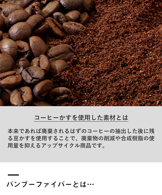 シンプルマグカップ350ml(コーヒー配合タイプ)（SNS-0300301）コーヒーかすを使用した素材とは