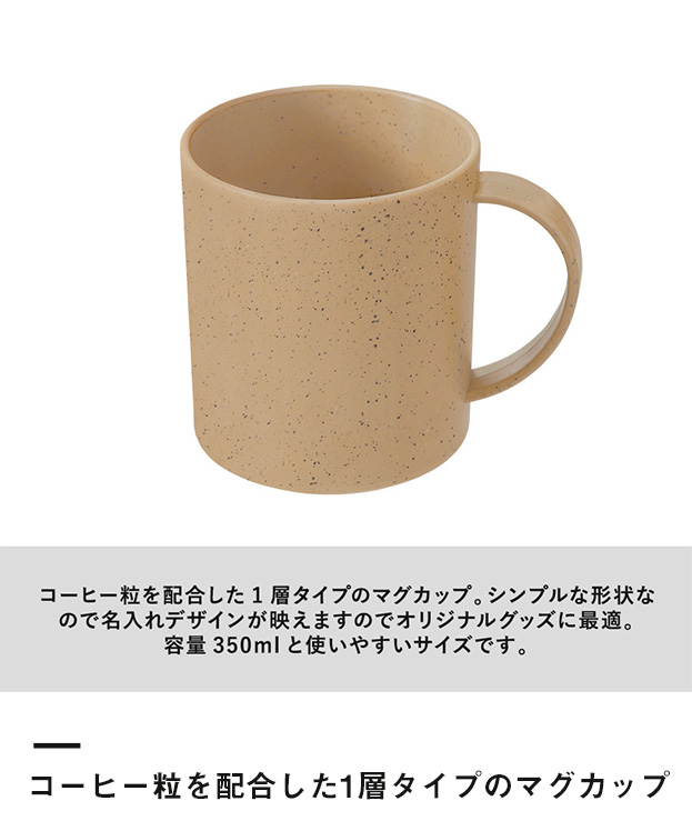 シンプルマグカップ350ml(コーヒー配合タイプ)（SNS-0300301）コーヒー粒を配合した1層タイプのマグカップ