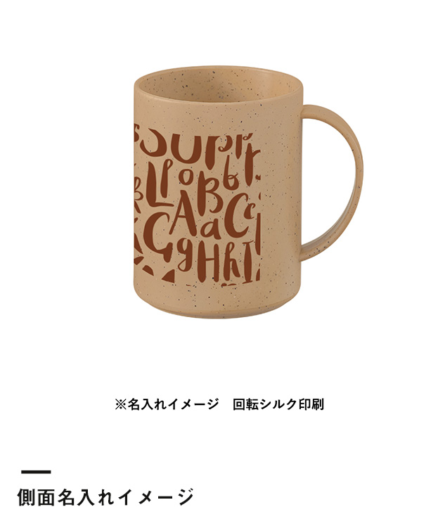 シンプルマグカップ350ml(コーヒー配合タイプ)（SNS-0300301）側面名入れイメージ