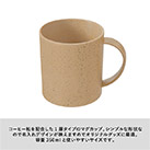 シンプルマグカップ350ml(コーヒー配合タイプ)（SNS-0300301）コーヒー粒を配合した1層タイプのマグカップ