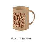 シンプルマグカップ350ml(コーヒー配合タイプ)（SNS-0300301）側面名入れイメージ