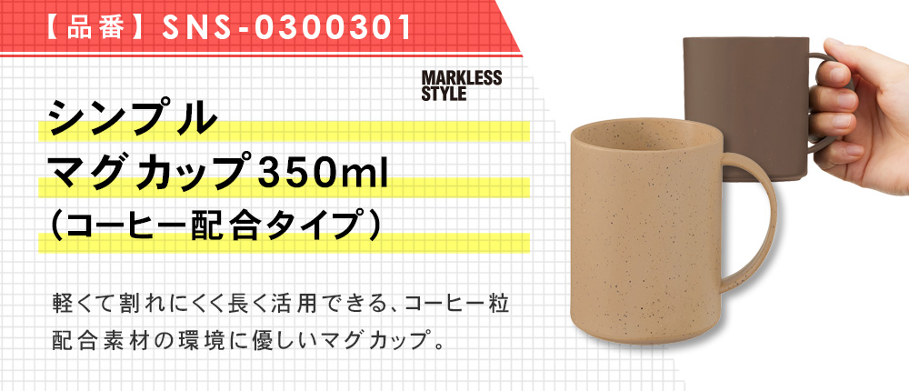 シンプルマグカップ350ml(コーヒー配合タイプ)（SNS-0300301）3カラー・容量（ml）350