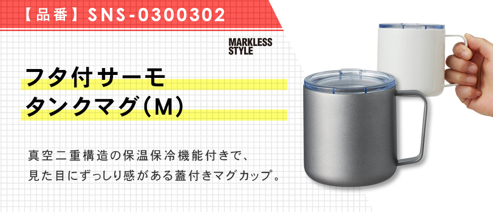 フタ付サーモタンクマグ(M) （SNS-0300302）3カラー・容量（ml）350