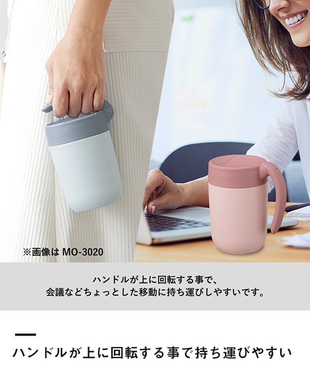 MOTTERUくるっとハンドルマグタンブラー310ml（SNS-0300325）ハンドルが上に回転する事で持ち運びやすい