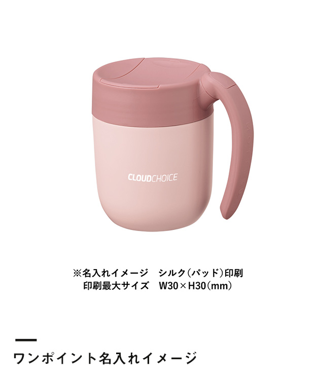 MOTTERUくるっとハンドルマグタンブラー310ml（SNS-0300325）ワンポイント名入れイメージ