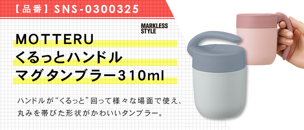 MOTTERUくるっとハンドルマグタンブラー310ml（SNS-0300325）4カラー・容量（ml）310