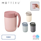 MOTTERUくるっとハンドルマグタンブラー410ml（SNS-0300326）仕様について