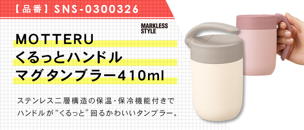 MOTTERUくるっとハンドルマグタンブラー410ml（SNS-0300326）3カラー・容量（ml）410