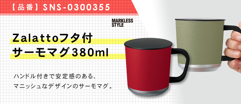 Zalattoフタ付サーモマグ380ml（SNS-0300355）6カラー・容量（ml）380