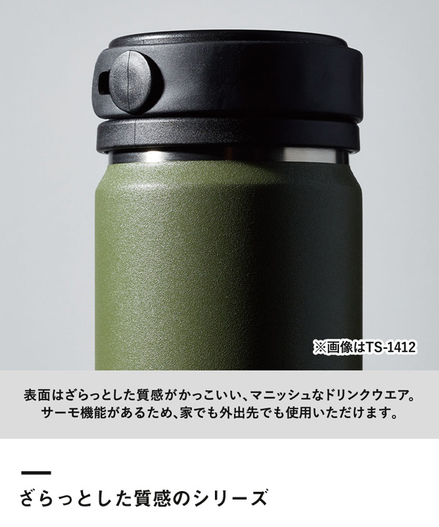 Zalattoフタ付サーモマグ380ml（SNS-0300356）ざらっとした質感のシリーズ