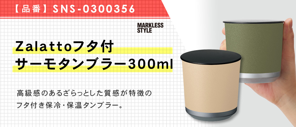 Zalattoフタ付サーモマグ380ml（SNS-0300356）6カラー・容量（ml）300