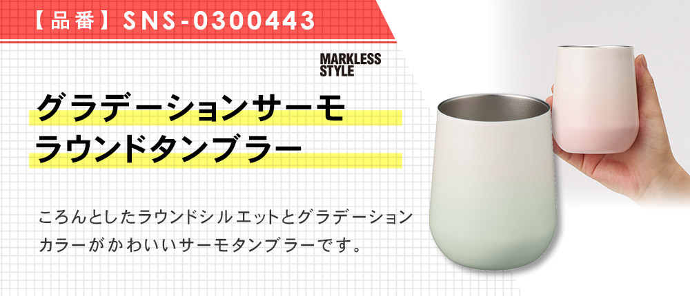 グラデーションサーモラウンドタンブラー（SNS-0300443）3カラー・310ml