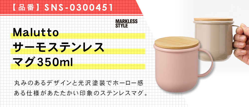 Maluttoサーモステンレスマグ350ml（SNS-0300451）5カラー・350ml