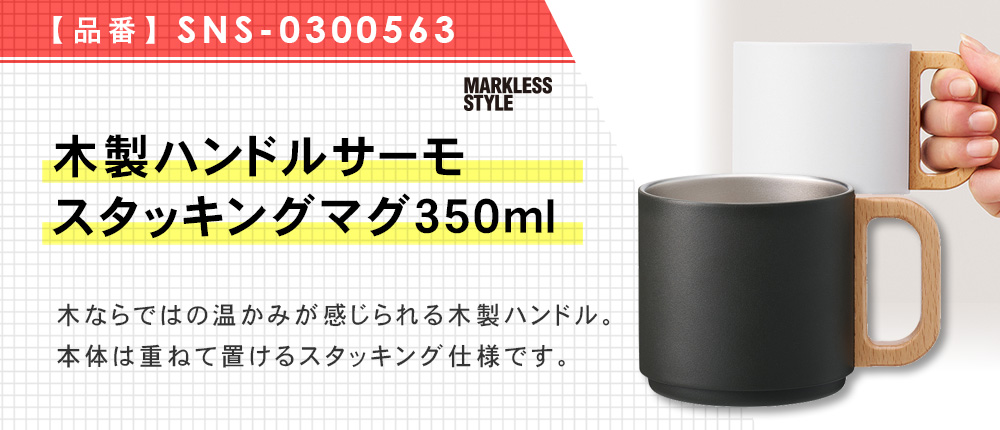 木製ハンドルサーモスタッキングマグ350ml（SNS-0300563）2カラー・350ml