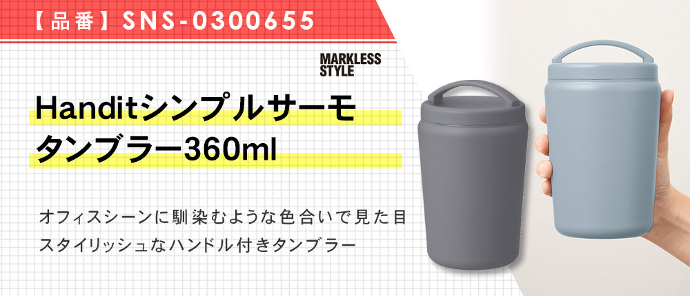 Handitシンプルサーモタンブラー360ml（SNS-0300655）4カラー・容量（ml）360