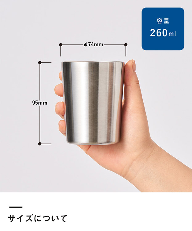 ステンレスサーモタンブラー260ml（SNS-0300762）サイズについて
