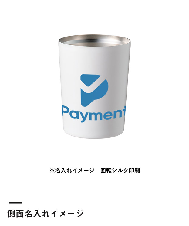 ステンレスサーモタンブラー260ml（SNS-0300762）側面名入れイメージ