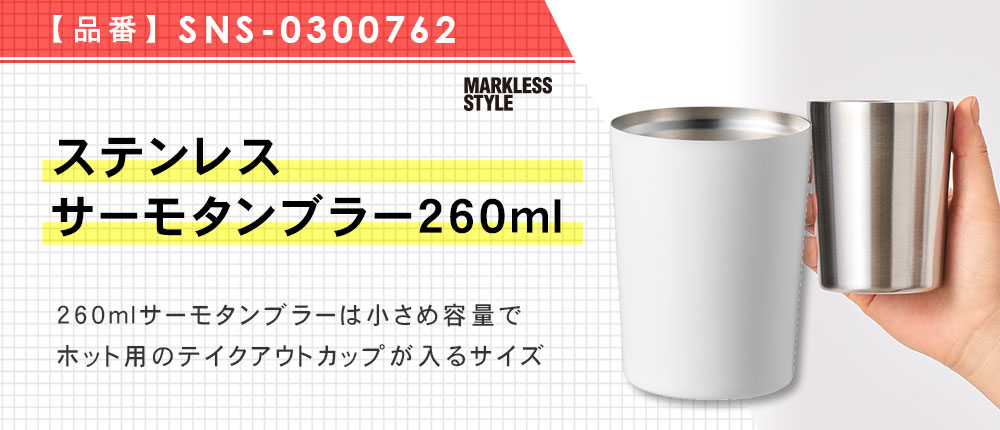 ステンレスサーモタンブラー260ml（SNS-0300762）3カラー・容量（ml）260