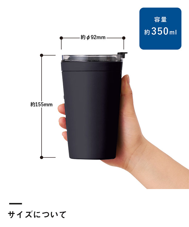 クリアリップサーモタンブラー350ml（SNS-0300763）サイズについて
