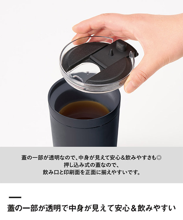 クリアリップサーモタンブラー350ml（SNS-0300763）蓋の一部が透明で中身が見えて安心＆飲みやすい