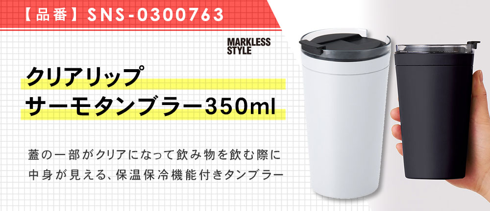 クリアリップサーモタンブラー350ml（SNS-0300763）2カラー・容量（ml）350