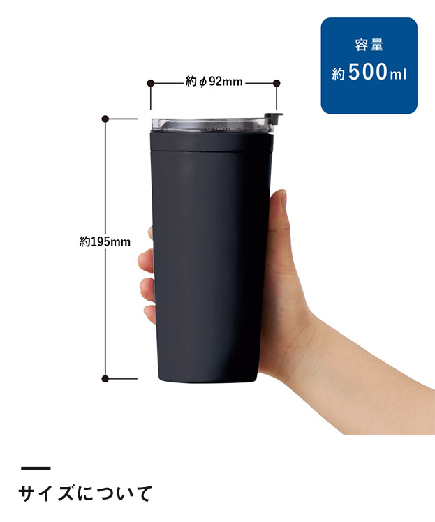 クリアリップサーモタンブラー500ml（SNS-0300764）サイズについて