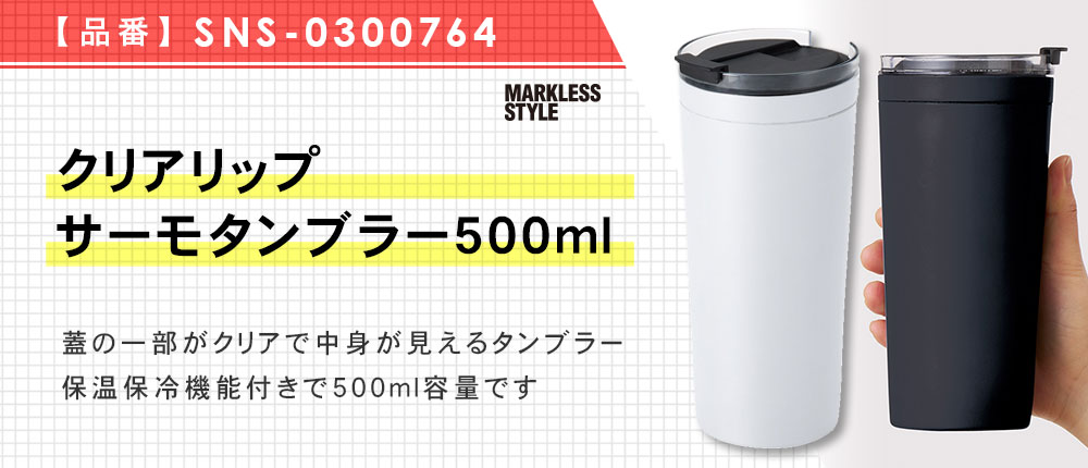 クリアリップサーモタンブラー500ml（SNS-0300764）2カラー・容量（ml）500