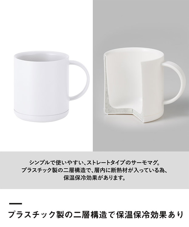プラサーモストレートマグ（SNS-0300765）プラスチック製の二層構造で保温保冷効果あり