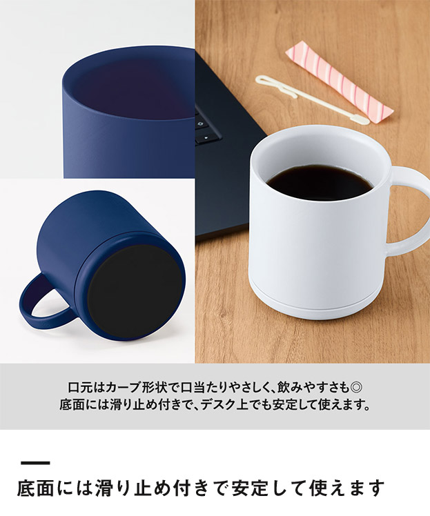 プラサーモストレートマグ（SNS-0300765）底面には滑り止め付きで安定して使えます