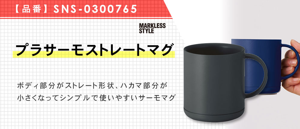プラサーモストレートマグ（SNS-0300765）3カラー・容量（ml）330