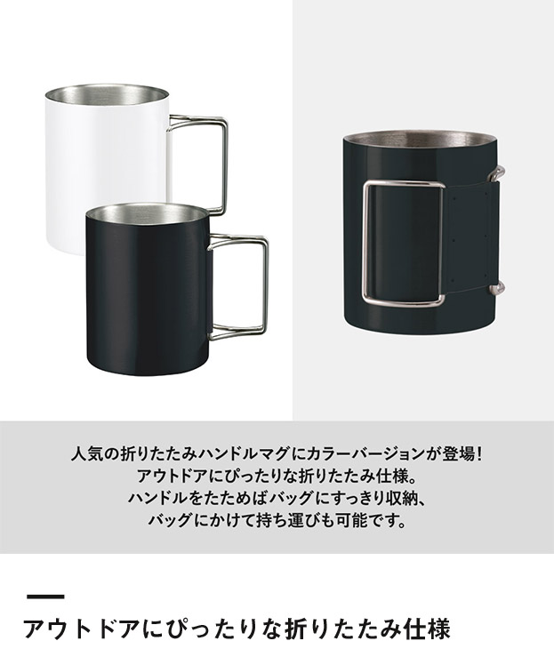 折りたたみハンドルステンレスマグ ver.2 SNS-0300766