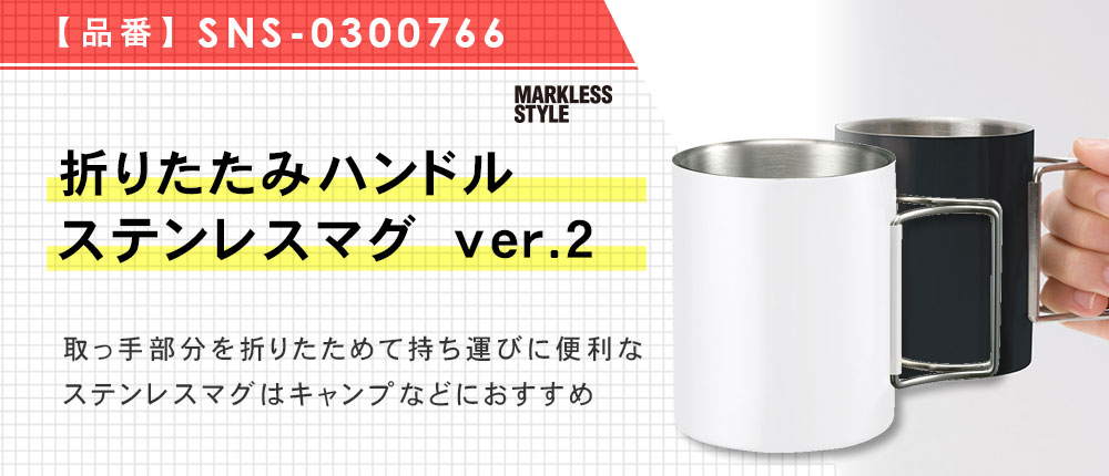 折りたたみハンドルステンレスマグ ver.2 SNS-0300766