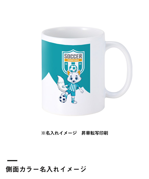 陶器マグストレート(L)（SNS-0300767）側面カラー名入れイメージ