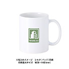 陶器マグストレート(L)（SNS-0300767）ワンポイント名入れイメージ