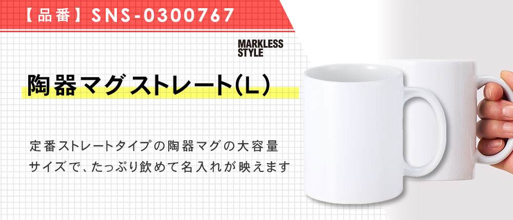 陶器マグストレート(L)（SNS-0300767）1カラー・容量（ml）380