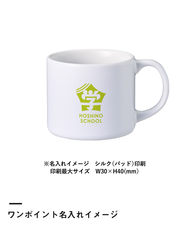 陶器マグストレート　ショートワイド（SNS-0300768）ワンポイント名入れイメージ