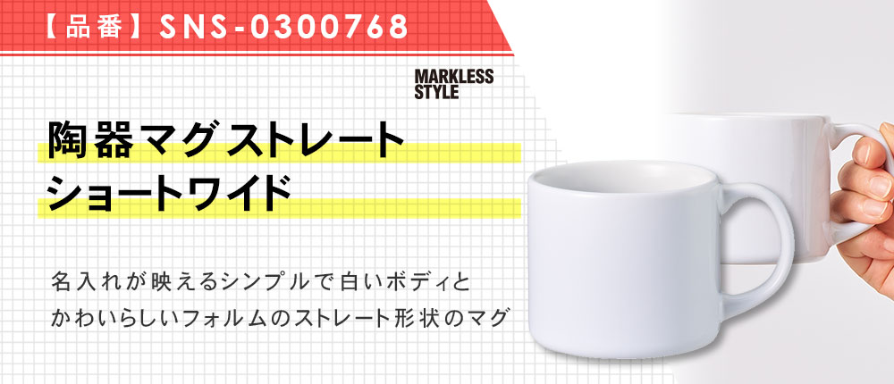 陶器マグストレート　ショートワイド（SNS-0300768）1カラー・容量（ml）320