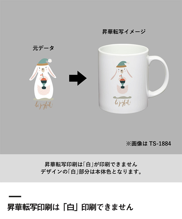 陶器マグストレート　ラウンドボトム（SNS-0300769）昇華転写印刷は「白」印刷できません