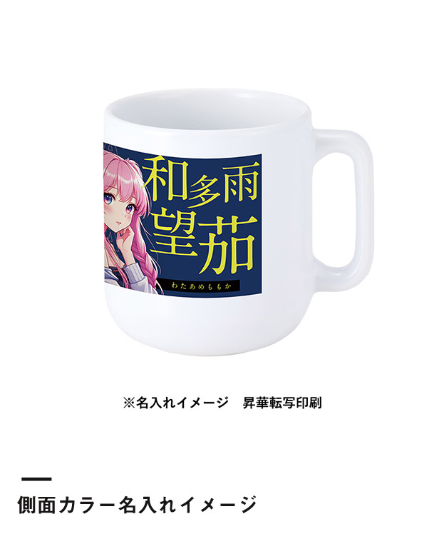 陶器マグストレート　ラウンドボトム（SNS-0300769）側面カラー名入れイメージ